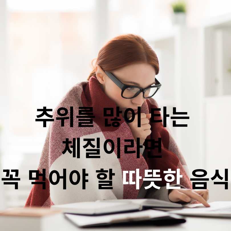 추위를 많이 타는 체질이라면 꼭 먹어야 할 따뜻한 음식