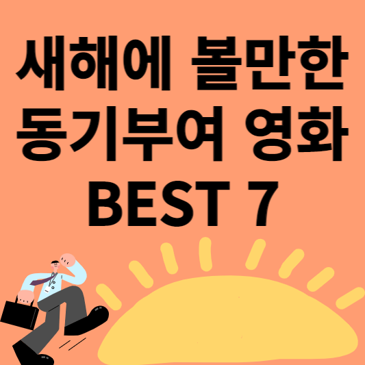 동기부여 영화
