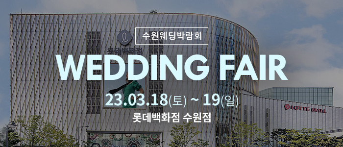 수원-롯데백화점-웨딩박람회