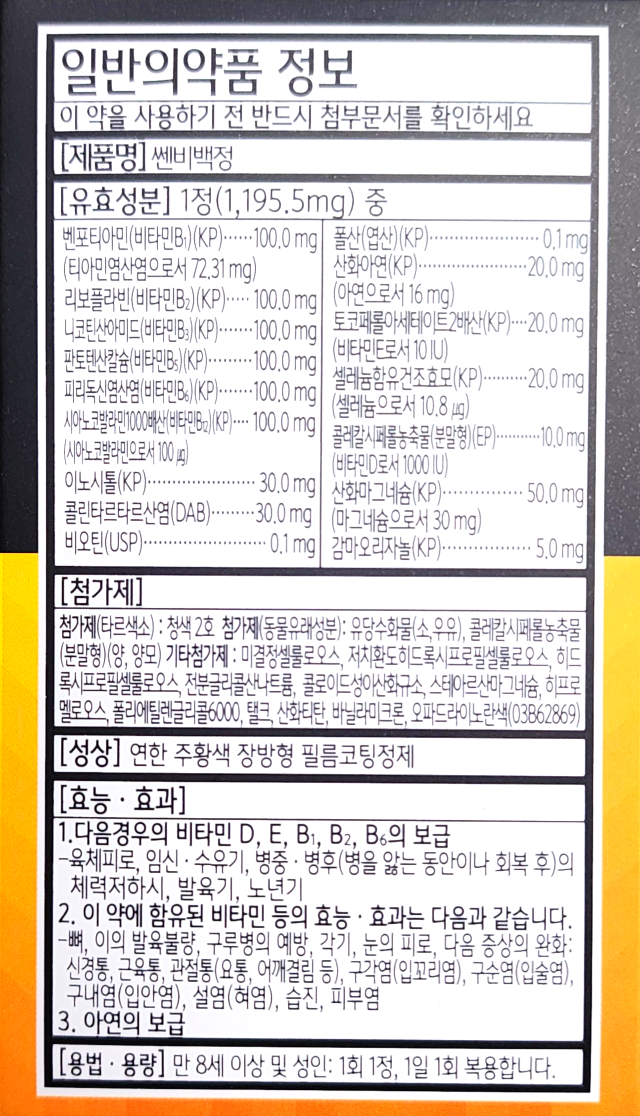 비타민 B군이 다량 함유된 영양제, 보령제약의 쏀비백 유효성분 및 첨가제 정보