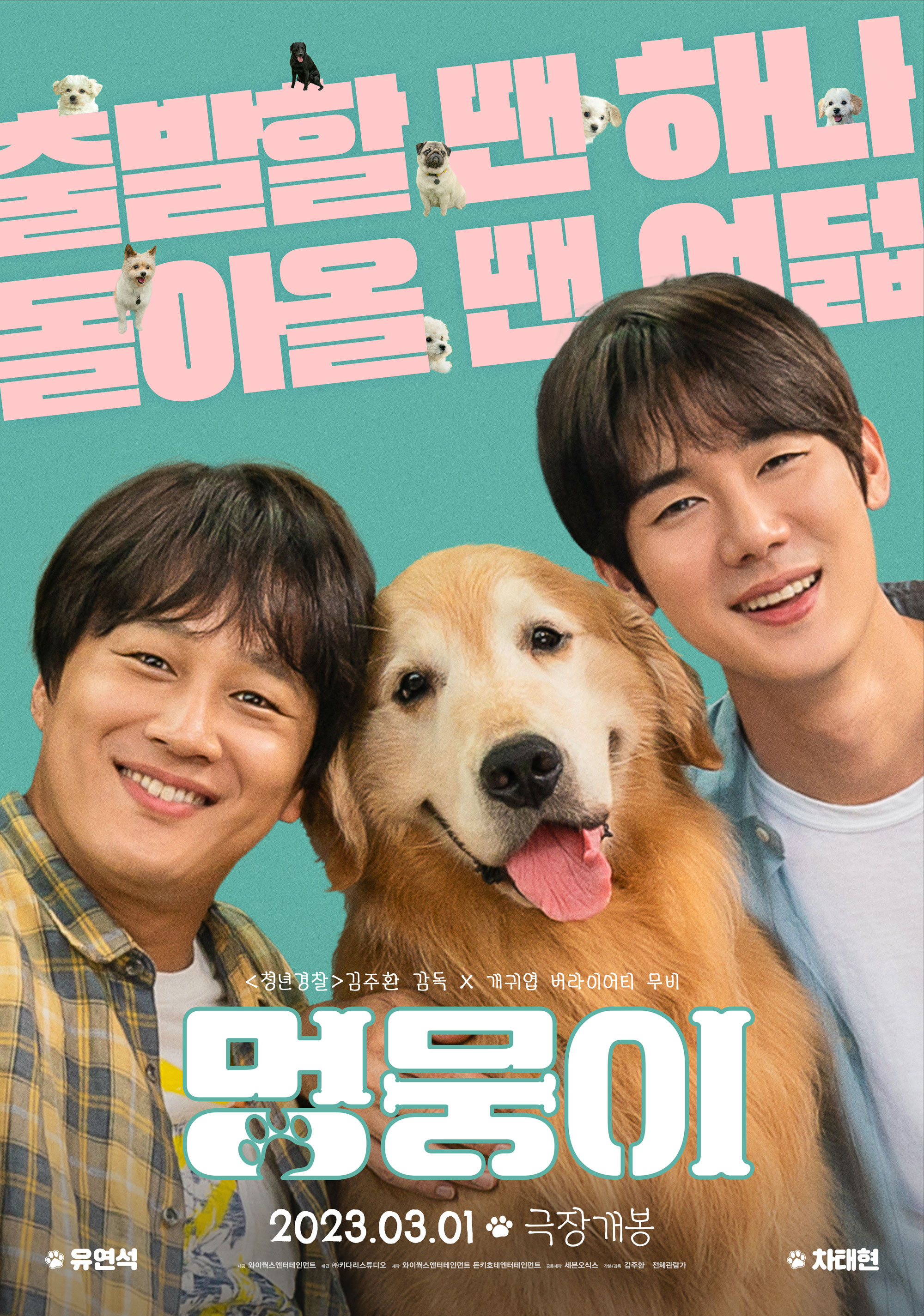 멍뭉이포스터