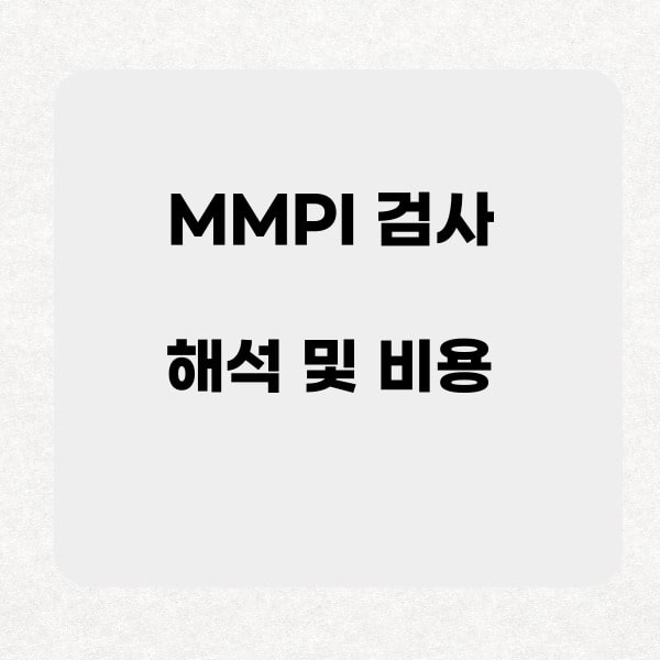 MMPI 검사 해석 및 비용에 대한 썸네일