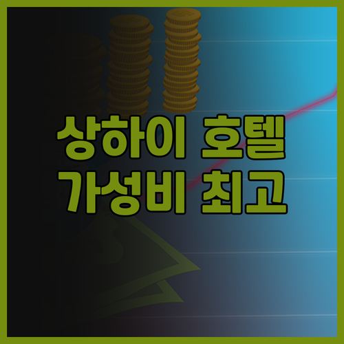 상하이 이텔 프리미엄 호텔 후기 위치..