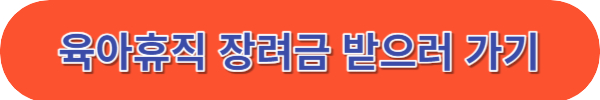 서울형 육아휴직 장려금