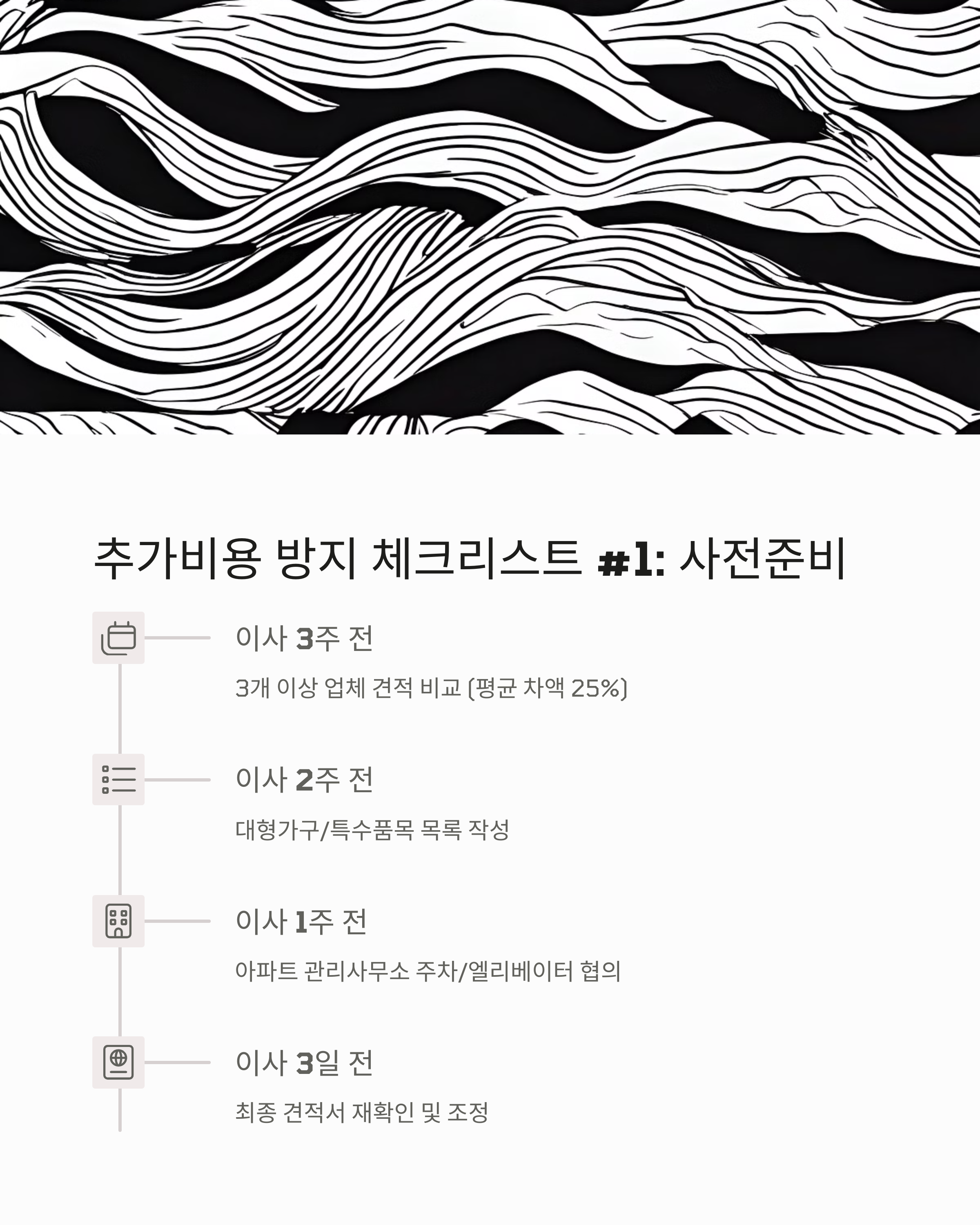 이사 추가비용 방지 체크리스트