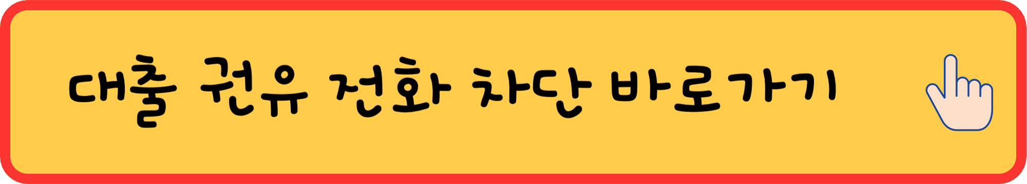 여론조사-차단-방법-및-거부-KT-SKT-LGU+-알뜰폰-집전화-아이폰
