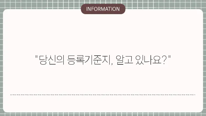 등록기준지 관리의 중요성