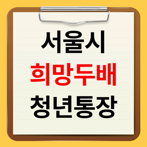 서울시 희망두배 청년통장 신청 자격과 서류 확인