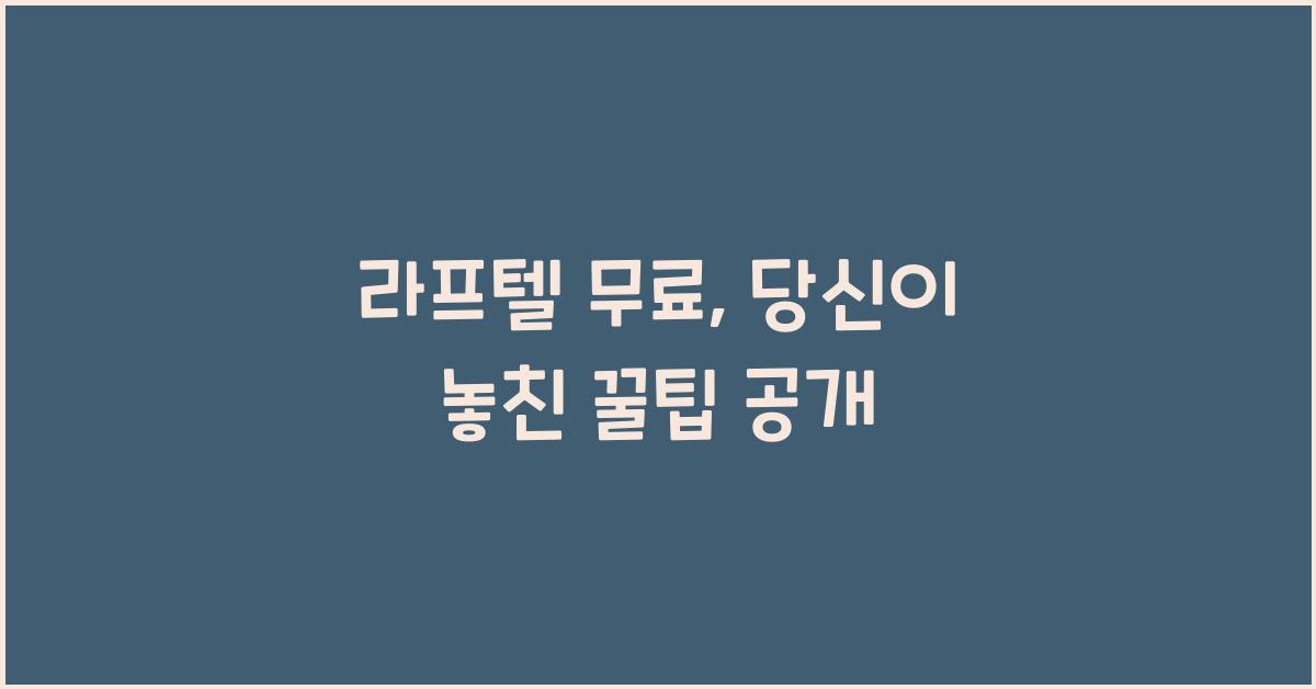 라프텔 무료