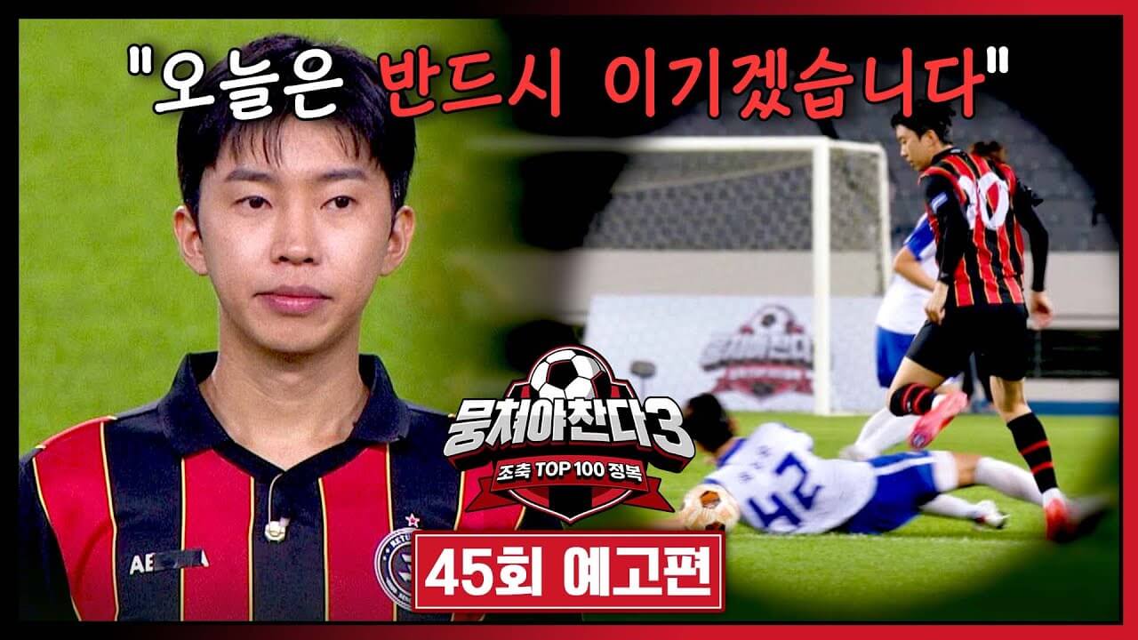 뭉쳐야 찬다 시즌3