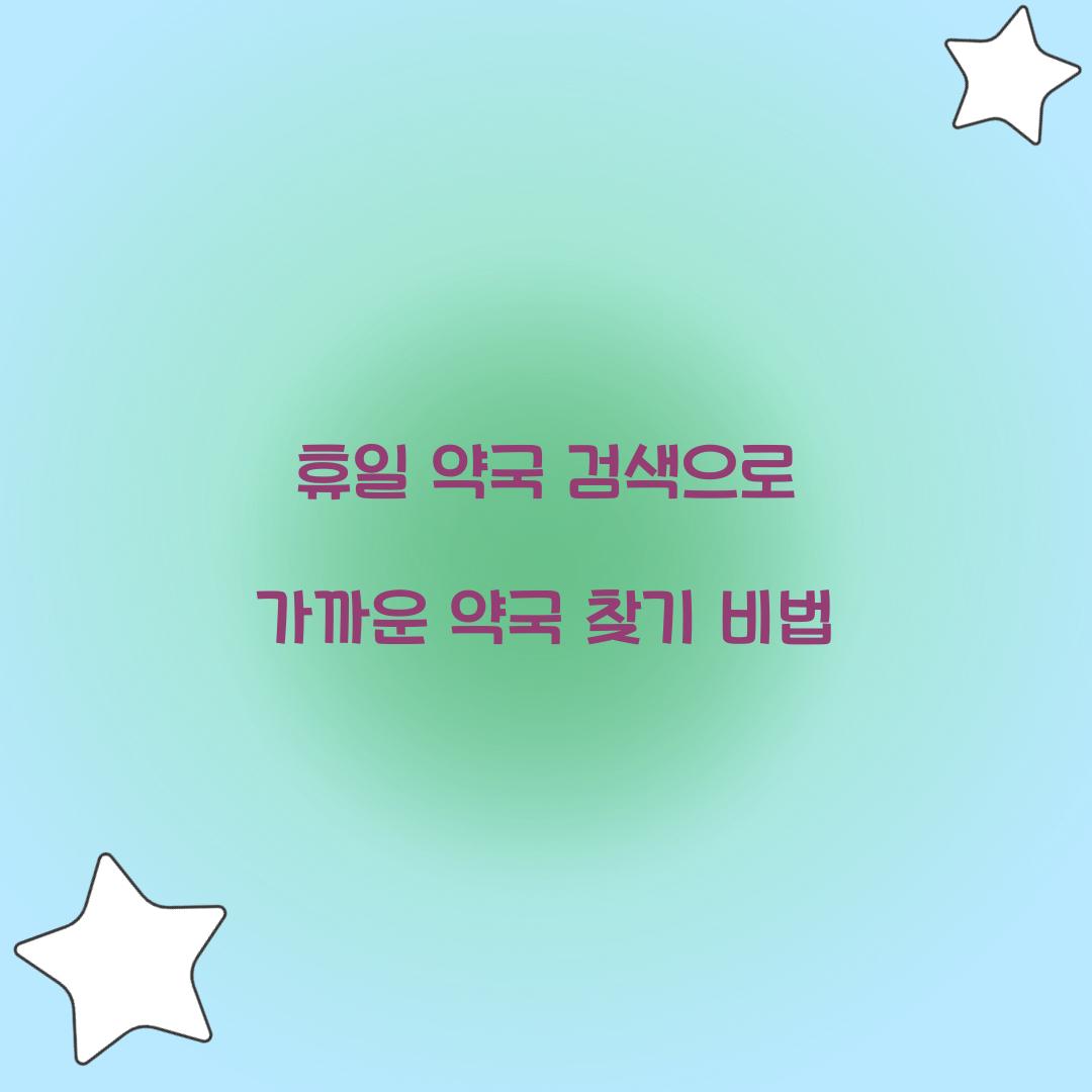 휴일 약국 검색