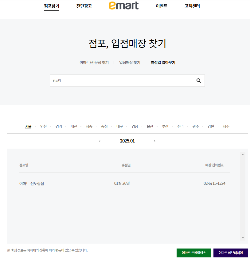1월 구정연휴 이마트 휴무점포 찾으러 가기