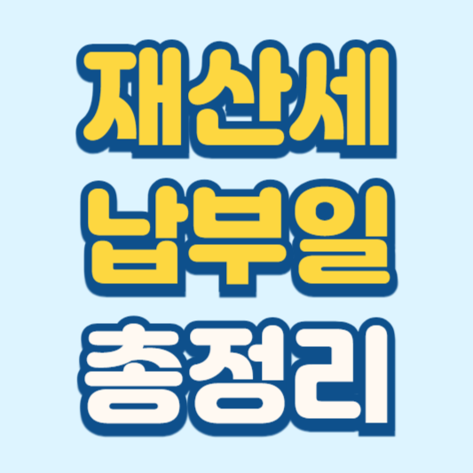 재산세 납부일 일정 절차 안내