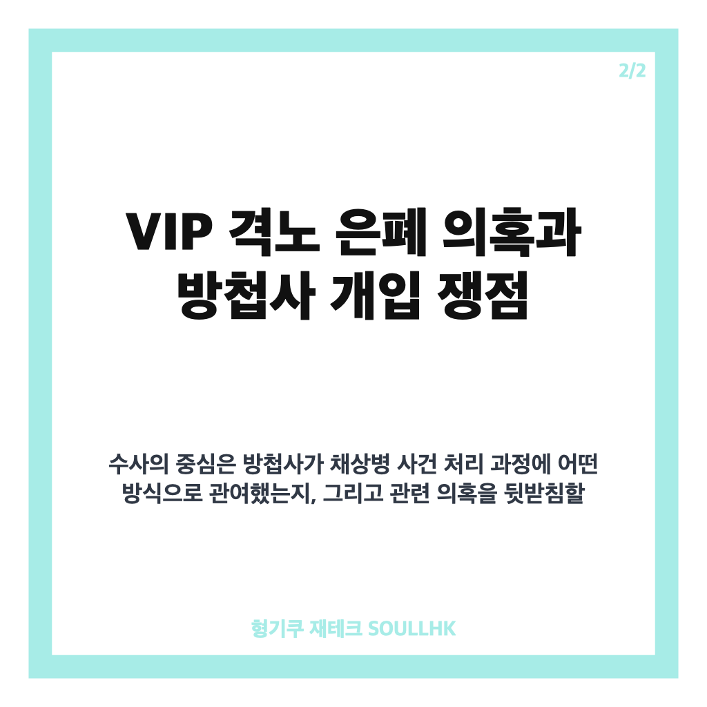 방첩사 구속영장 기각, VIP 격노 은폐 의혹과 특검 수사 영향 정리 카드뉴스 3