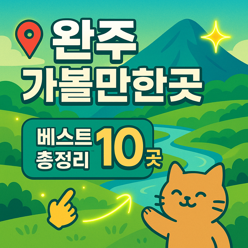 완주 가볼만한곳 베스트10