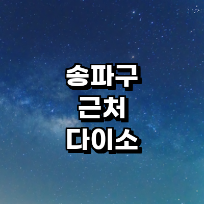 서울 송파구 종합생활용품 다이소
