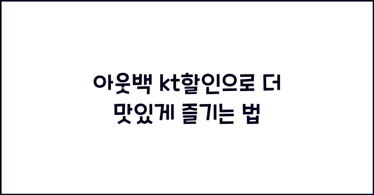 아웃백 kt할인