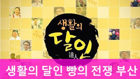 생활의 달인 빵의 전쟁 부산