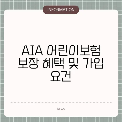AIA 어린이보험 보장 혜택 및 가입 요건