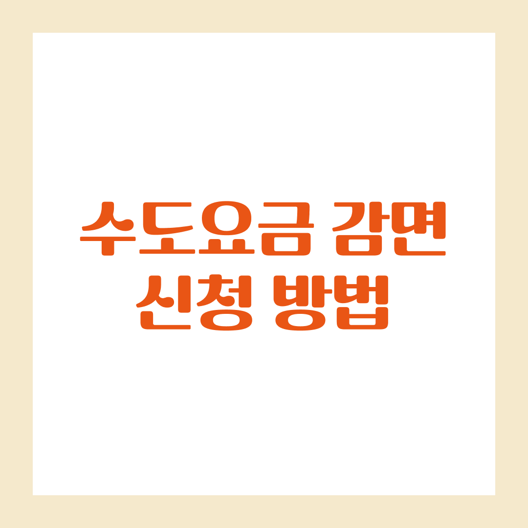 수도요금 감면 신청 방법, 온라인으로 5분 만에 끝내기