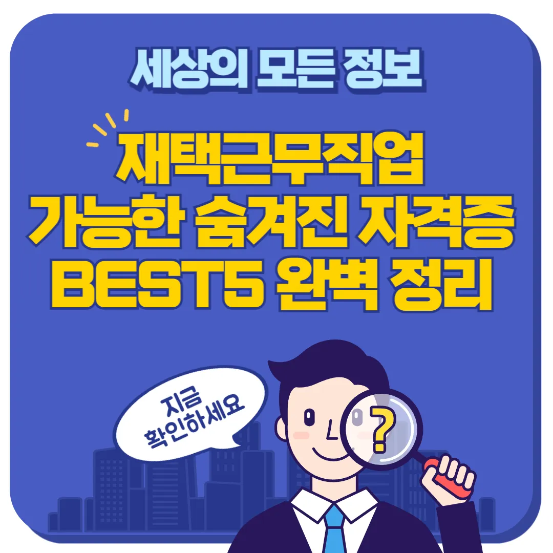 재택근무직업 자격증 썸네일