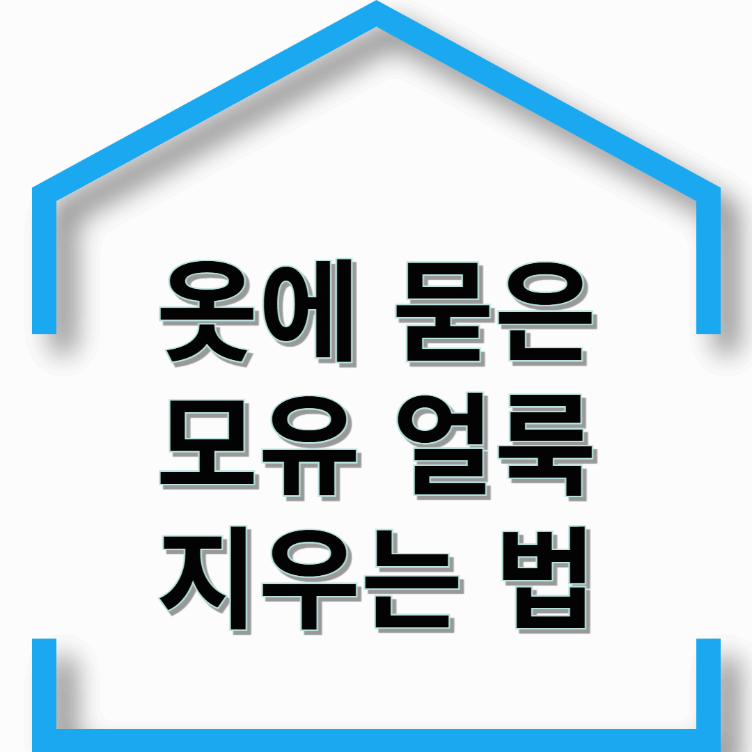 옷에 묻은 모유 얼룩 지우는 방법