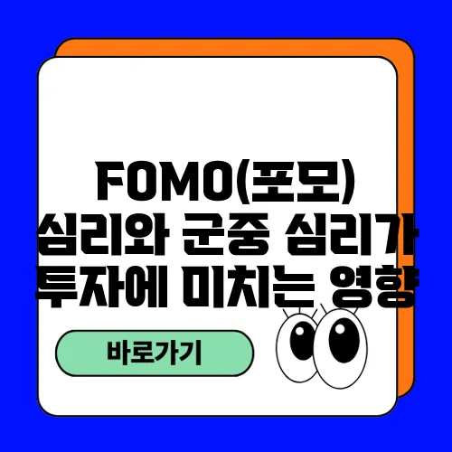 FOMO(포모) 심리와 군중 심리가 투자에 미치는 영향