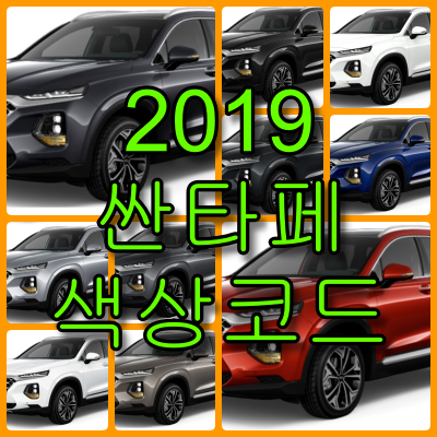 싼타페 TM 색상코드 싼타페 색상코드