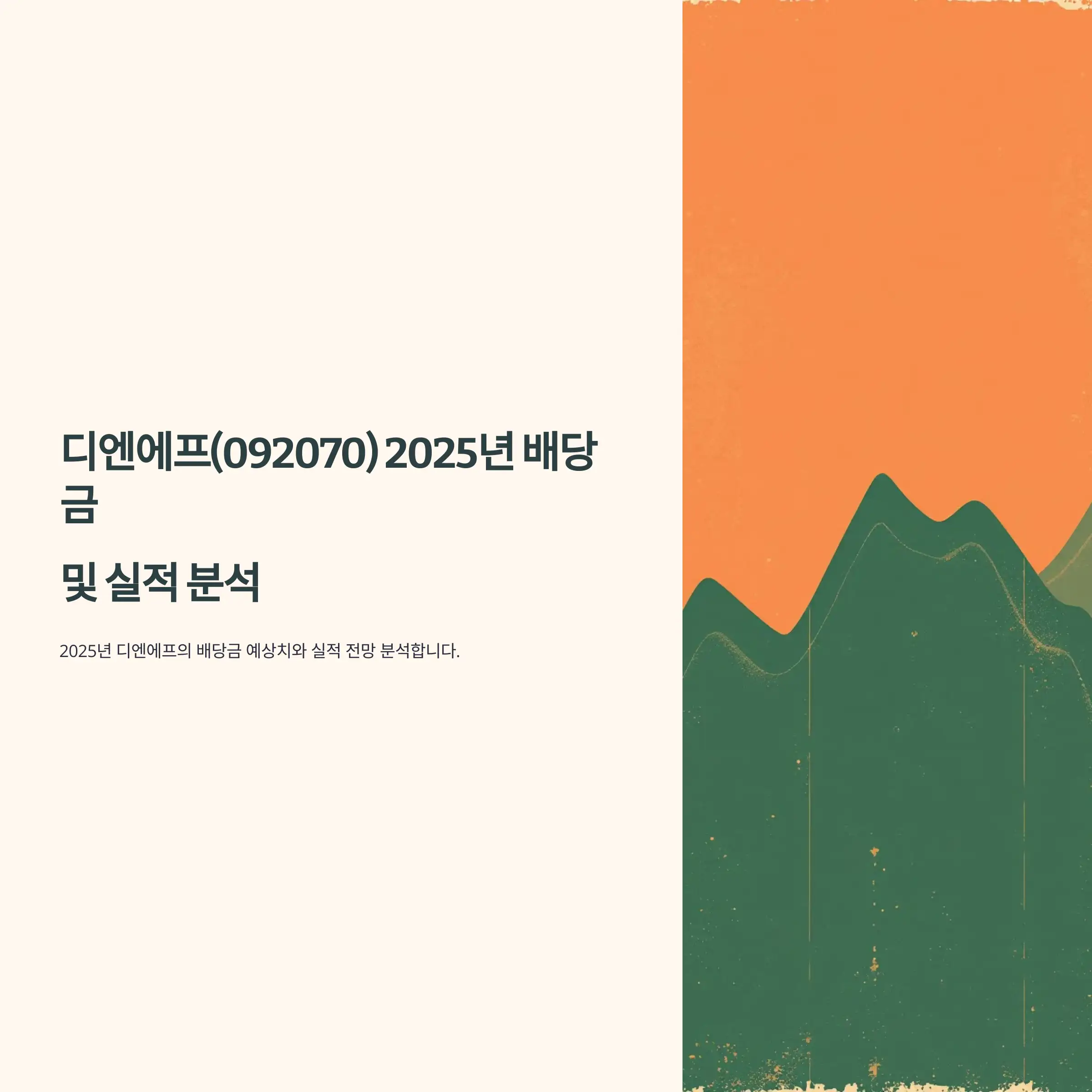 디엔에프(092070) 2025년 배당금