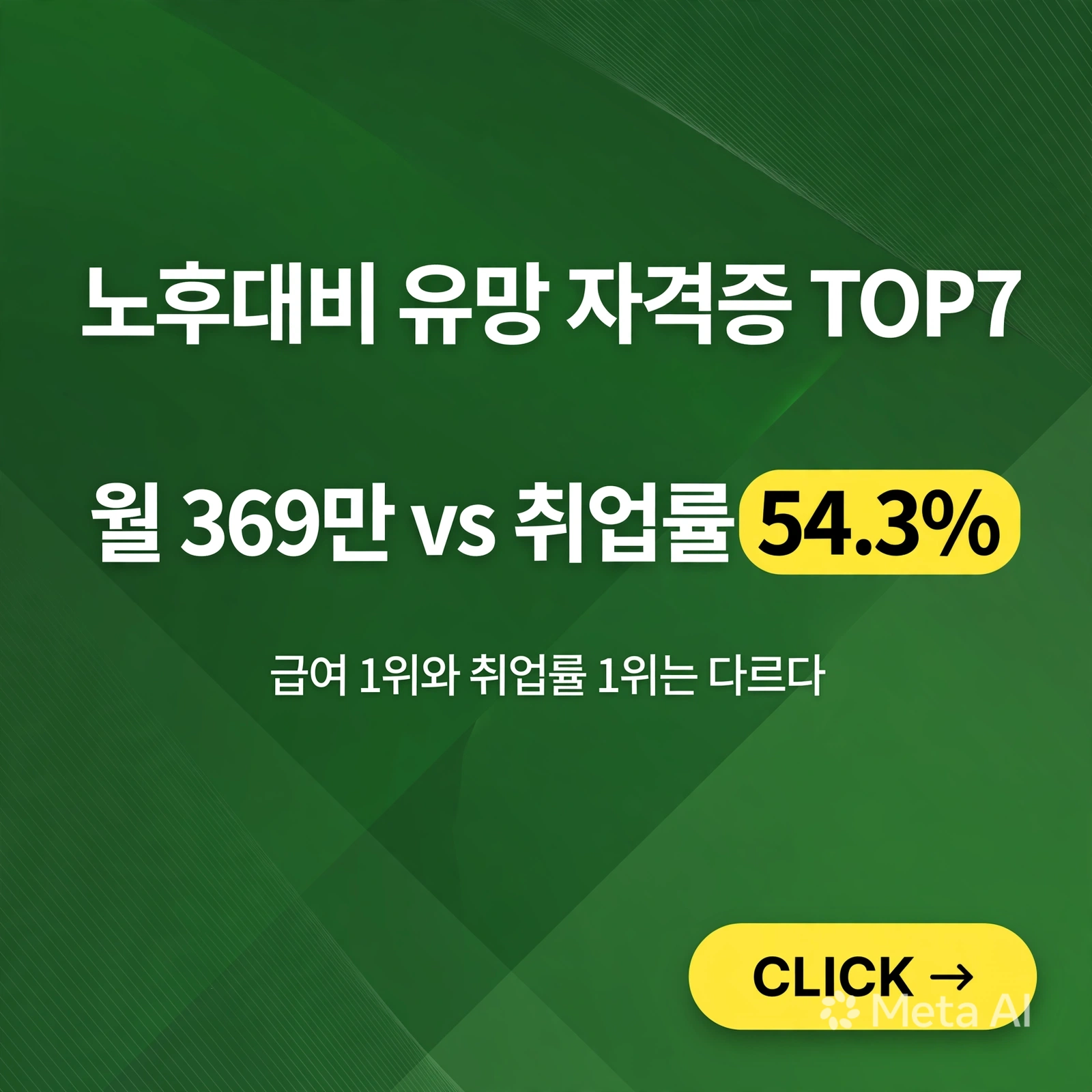 노후대비 유망 자격증 TOP 7, 취업률·급여 완벽 정리