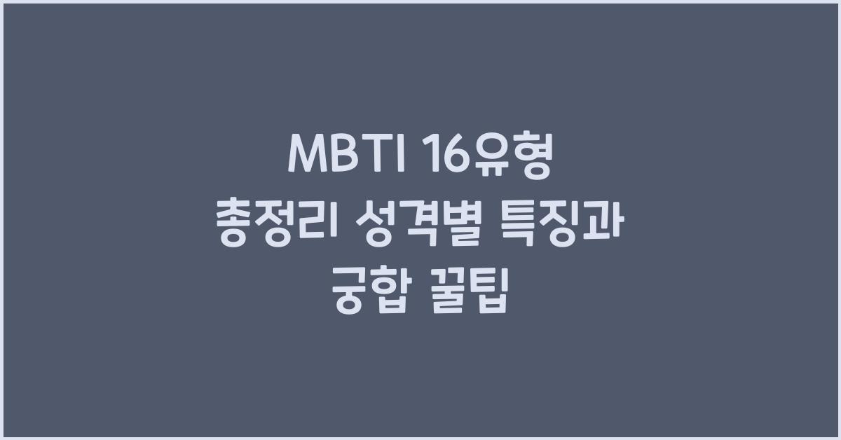MBTI 16유형 총정리
