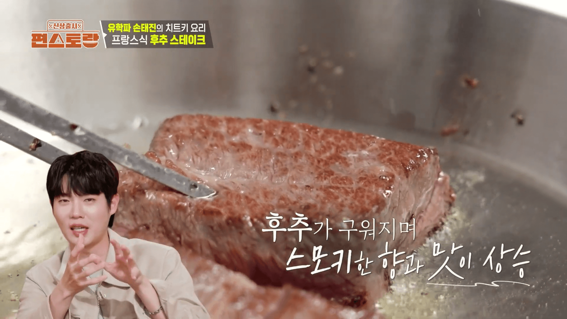 손태진 편스토랑에서 스테이크를 굽는 모습