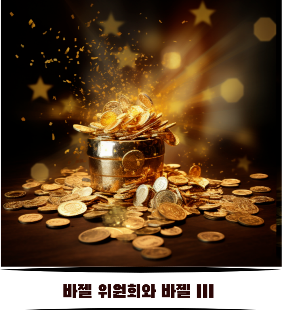 바젤위원회와 바젤3