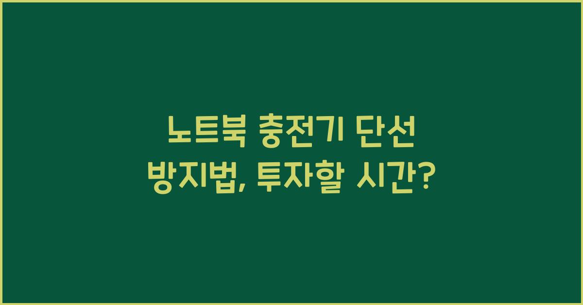 노트북 충전기 단선 방지법