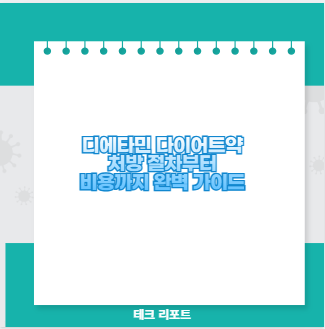 디에타민 다이어트약 처방 절차부터 비용까지 완벽 가이드