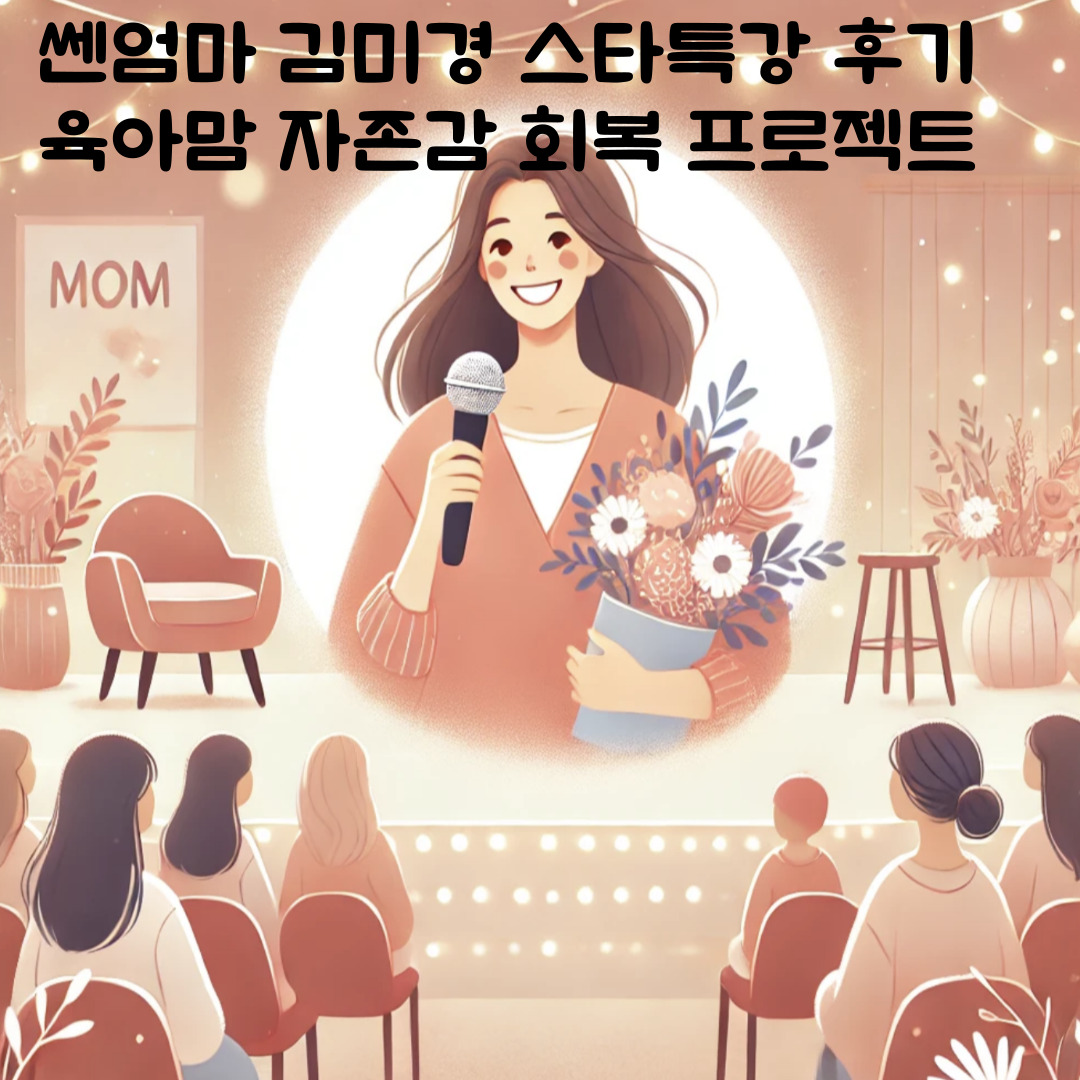 쎈엄마 김미경 스타특강 후기