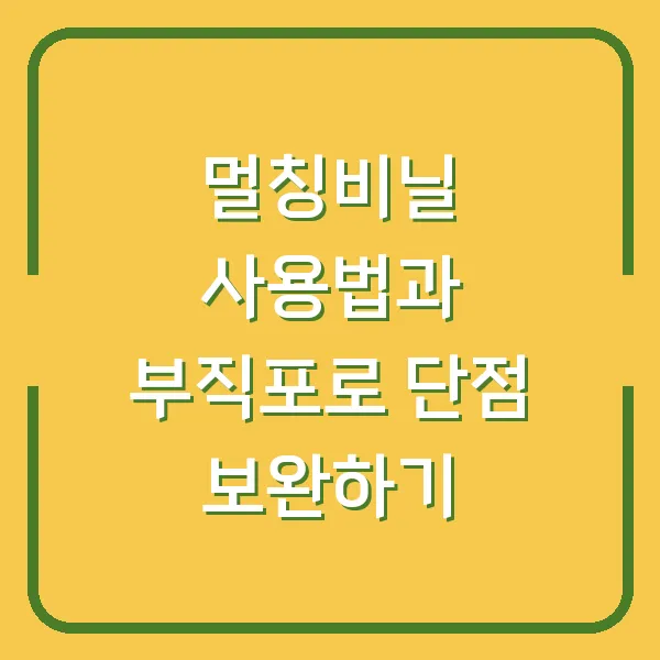 멀칭비닐 사용법과 부직포로 단점 보완하기