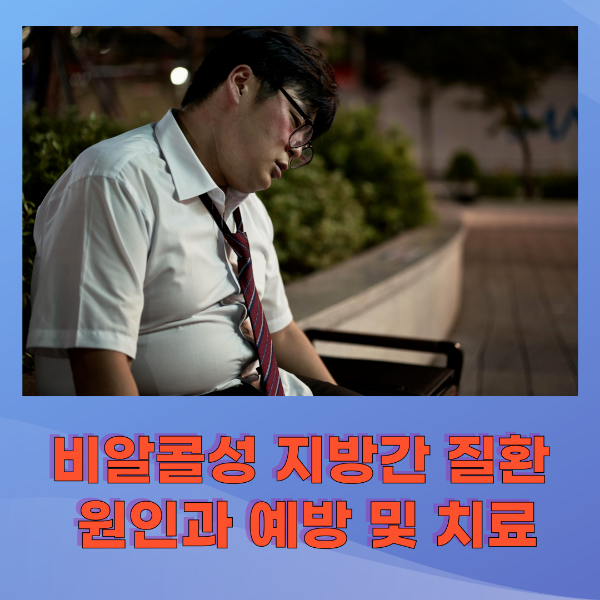 지방간 질환으로 힘들어 하는 남성