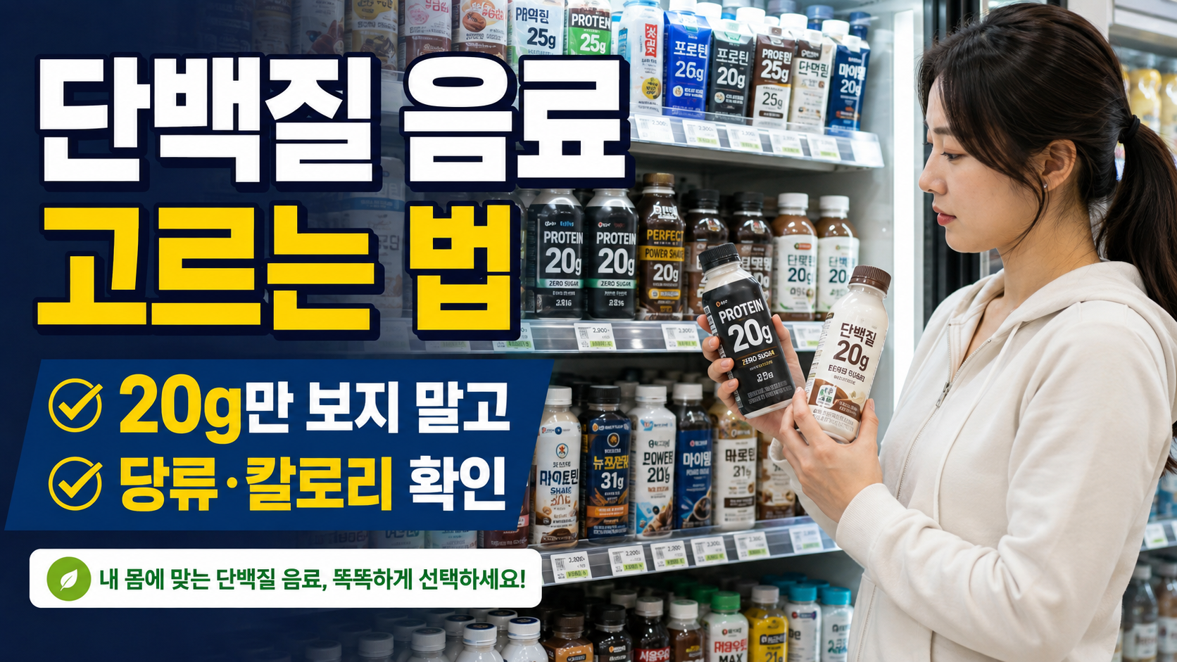 단백질 음료 고르는 법|20g만 보지 말고 당류·칼로리까지 확인하세요