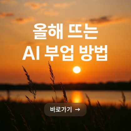 AI 부업 방법 관련 사진