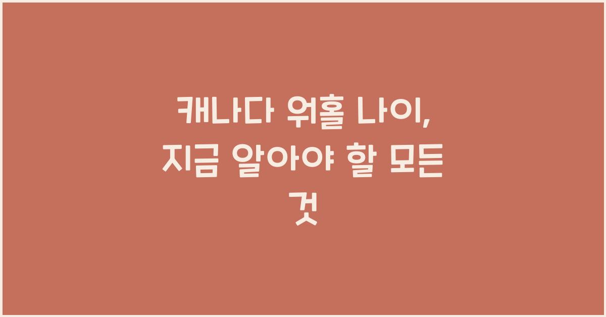 캐나다 워홀 나이