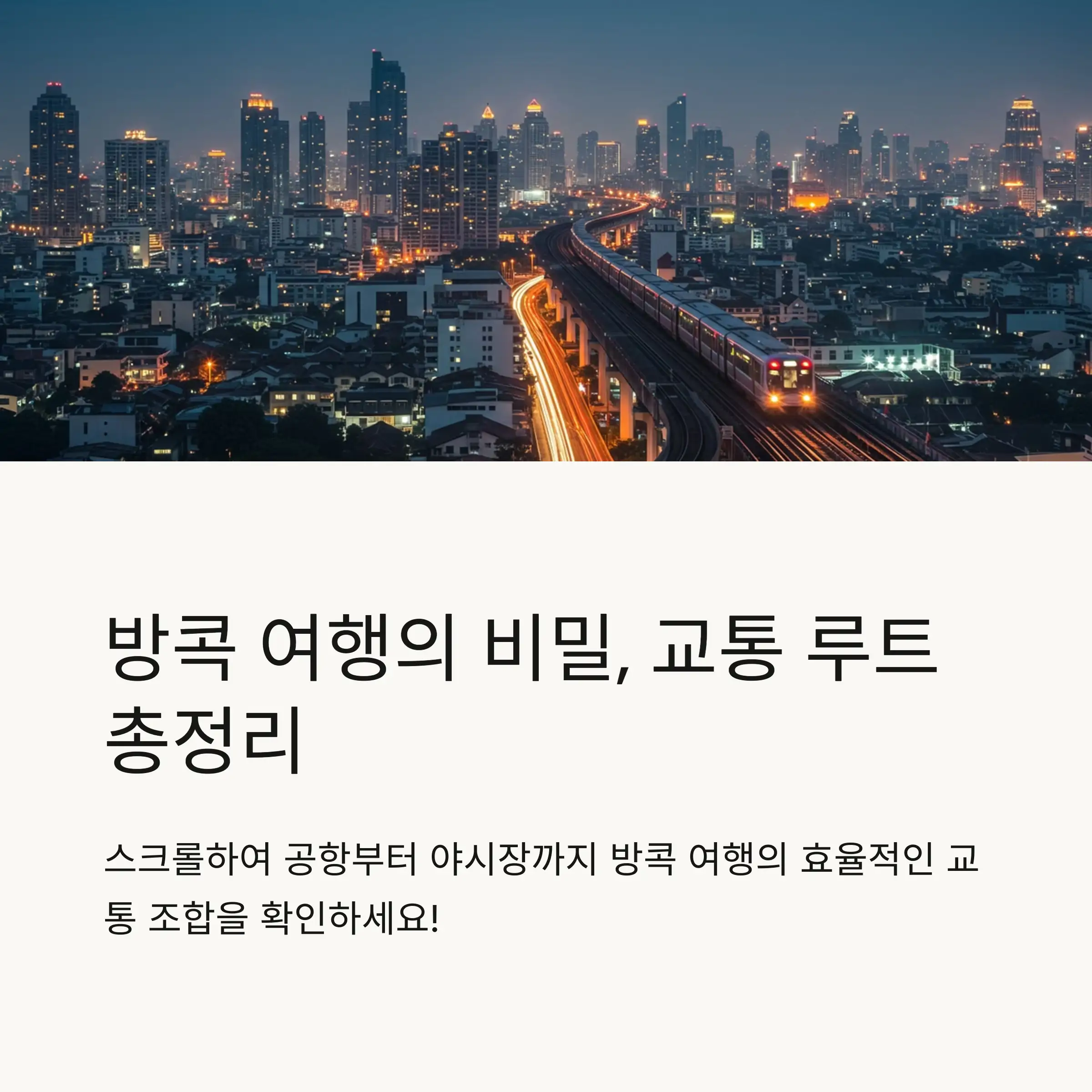 공항 이동 루트 – 수완나품 공항(태국 대표 국제공항) 기준