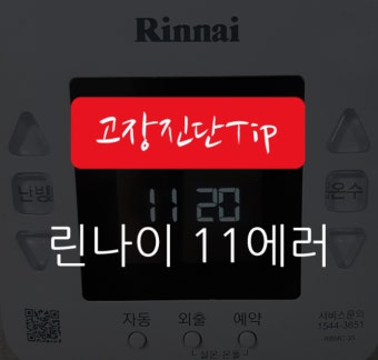 린나이보일러 에러코드 11 해결방법