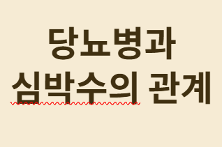 당뇨병과 심박수의 관계