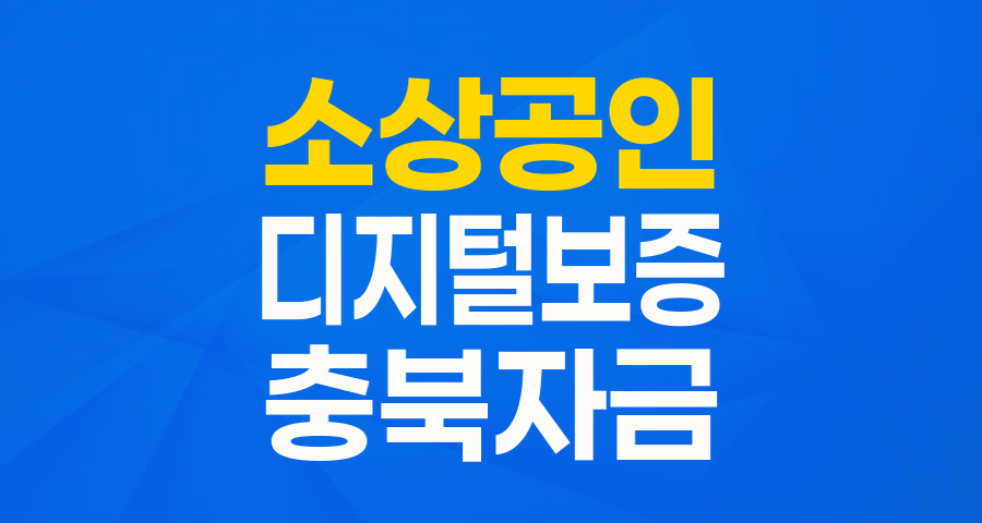충북 소상공인 위한 특별한 보증 지원, 놓치지 마세요!