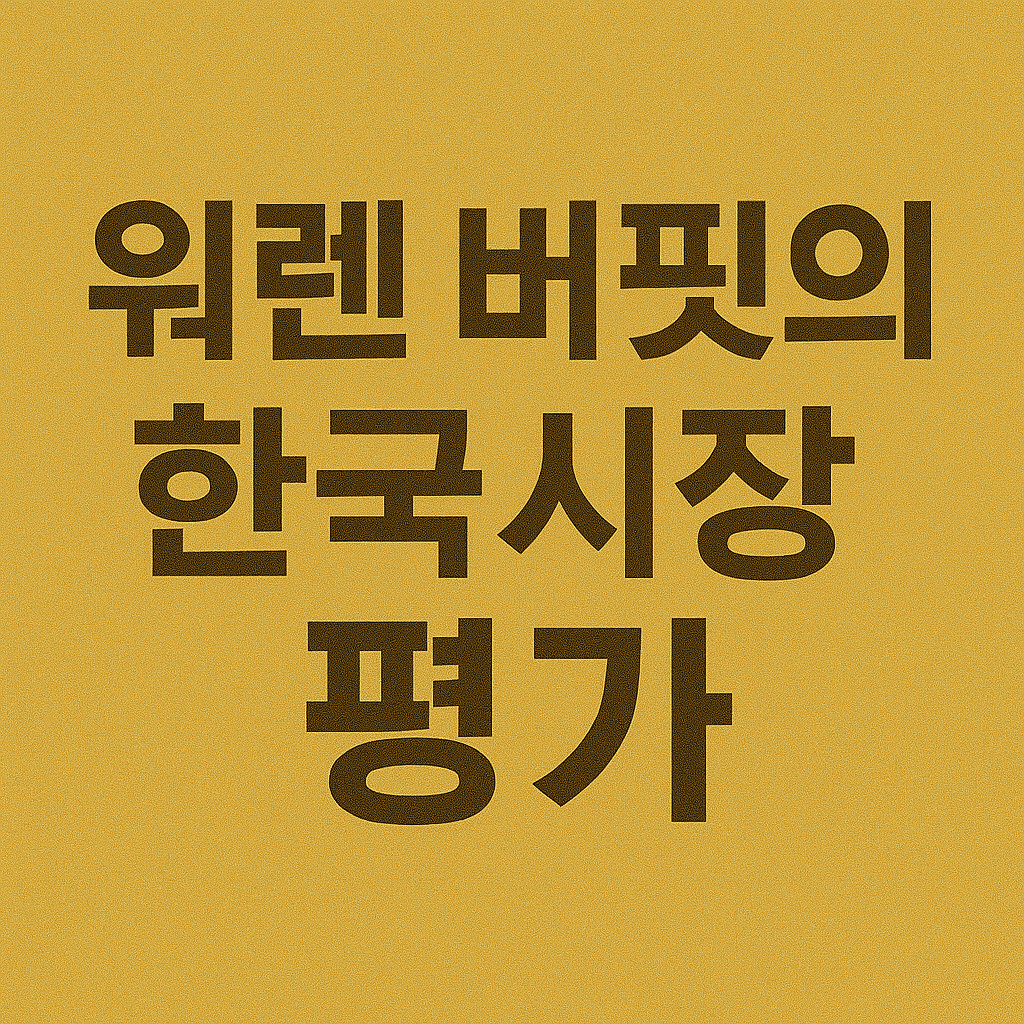 워렌버핏 한국주식 평가