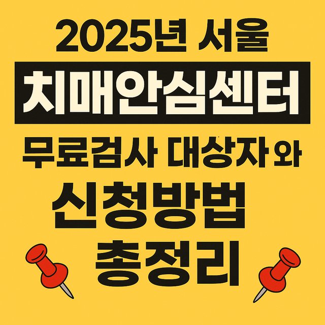 2025년 서울 치매안심센터 무료검사 대상자와 신청방법 총정리 썸네일