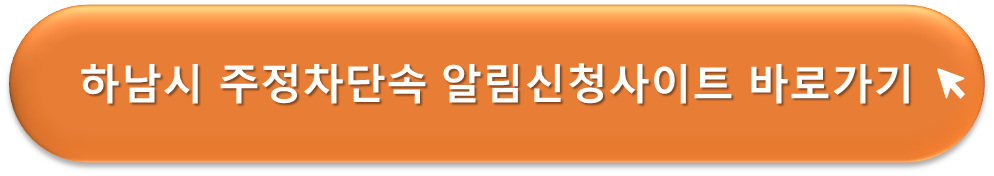 하남시 주정차단속 알림 서비스 안내