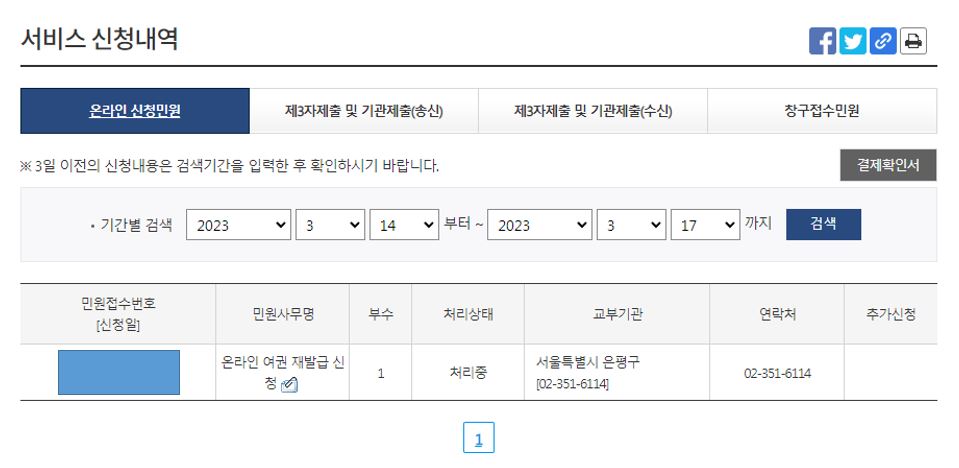 온라인 여권 재발급 신청 서비스 신청내역