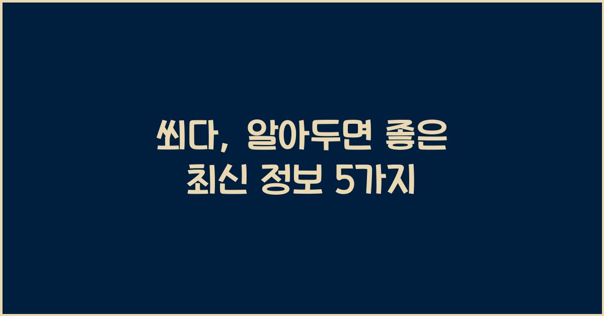 쐬다